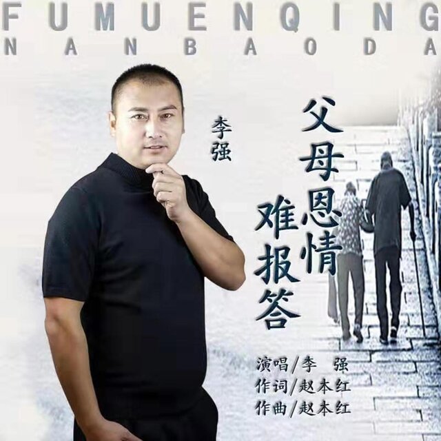 父母恩情难报答