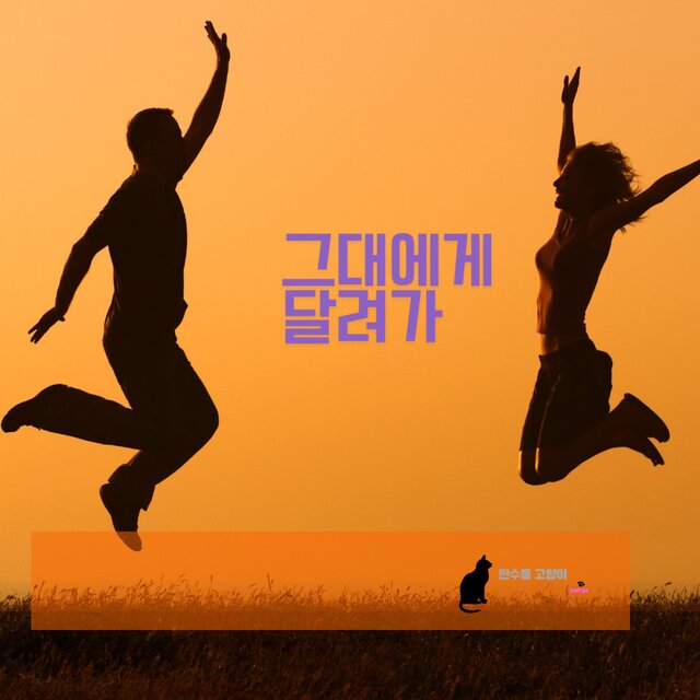 그대에게 달려가