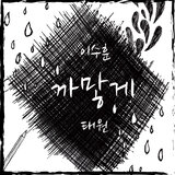 까맣게 (Inst.)