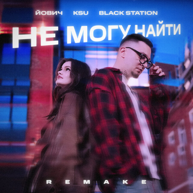 Не могу найти (Remake)