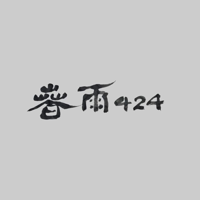 紀錄片《春雨424》原聲帶
