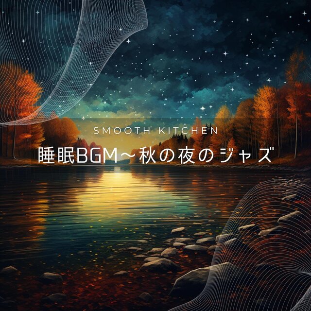 睡眠bgm〜秋の夜のジャズ