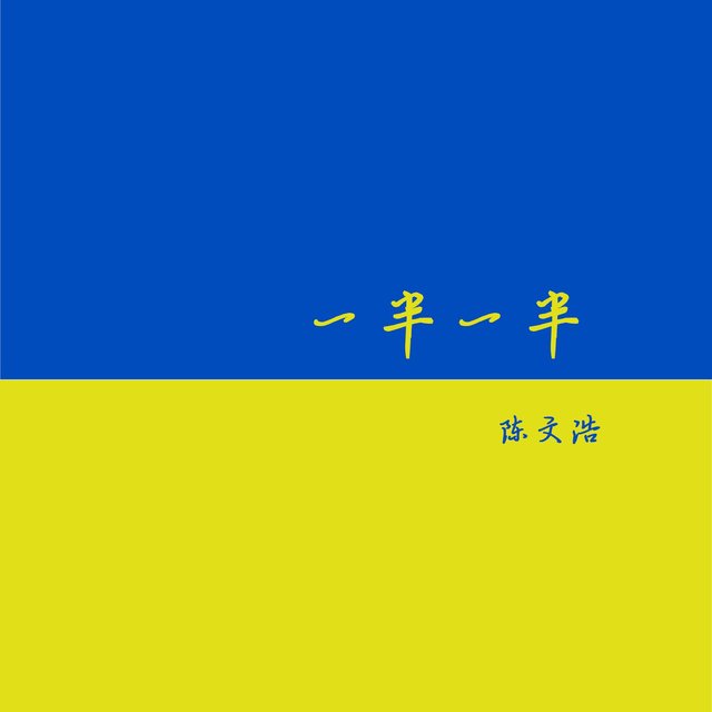 一半一半