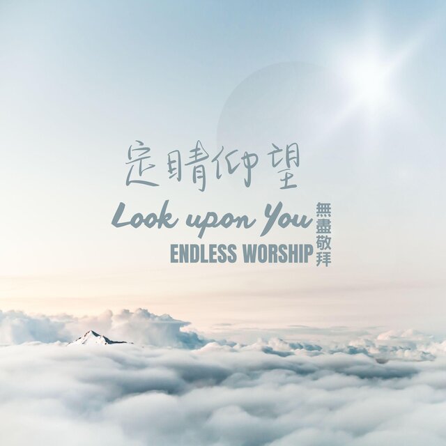定睛仰望