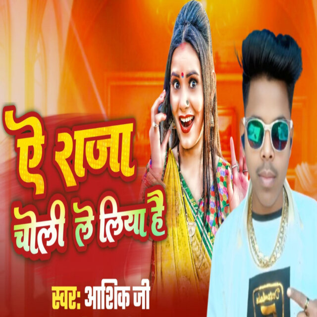 Ye Raja Choli Le Liha Hai