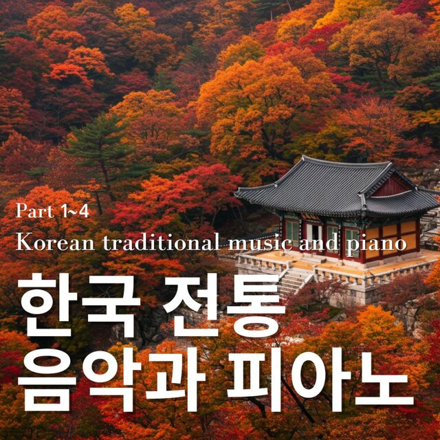 한국 전통 음악과 피아노