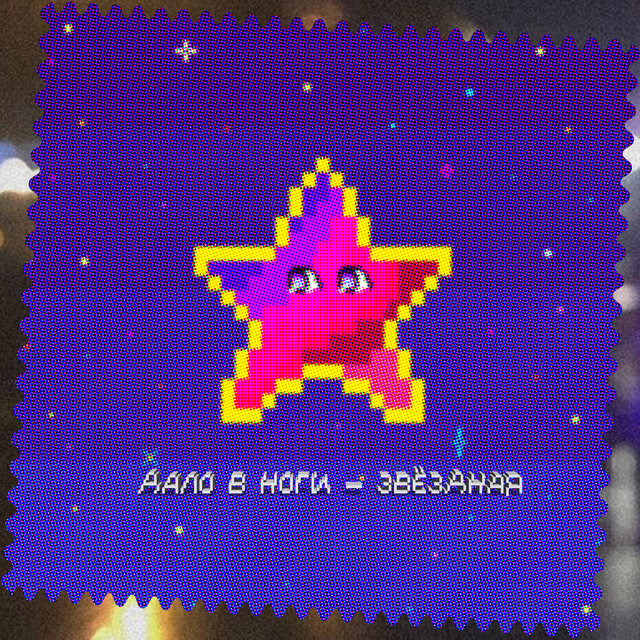 Звёздная