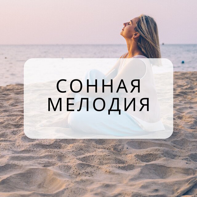 Сонная мелодия