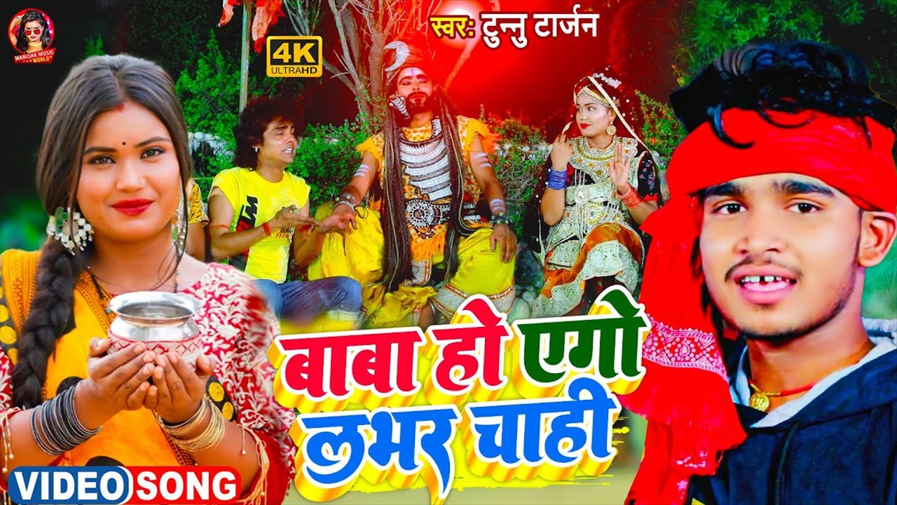 Baba Ego Lover Chahi - Bhojpuri Vidoe Song (Bhojpuri Video Song)