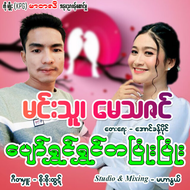 Pyaw Shwin Shwin Ta Pyone Pyone