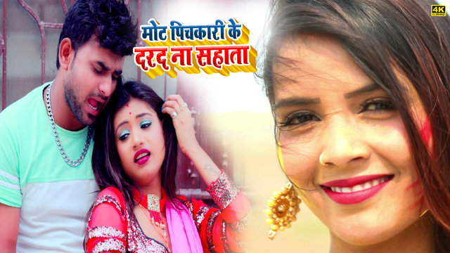 Mot Pichkari Ke Darad Na Sahata-Bhojpuri Video Song (Bhojpuri)
