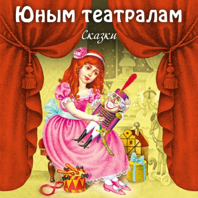 Юным театралам. Сказки (Сборник)