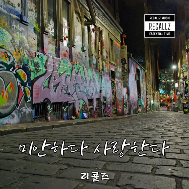 미안하다 사랑한다