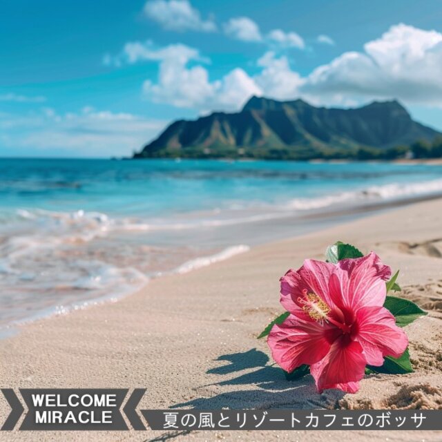 夏の風とリゾートカフェのボッサ
