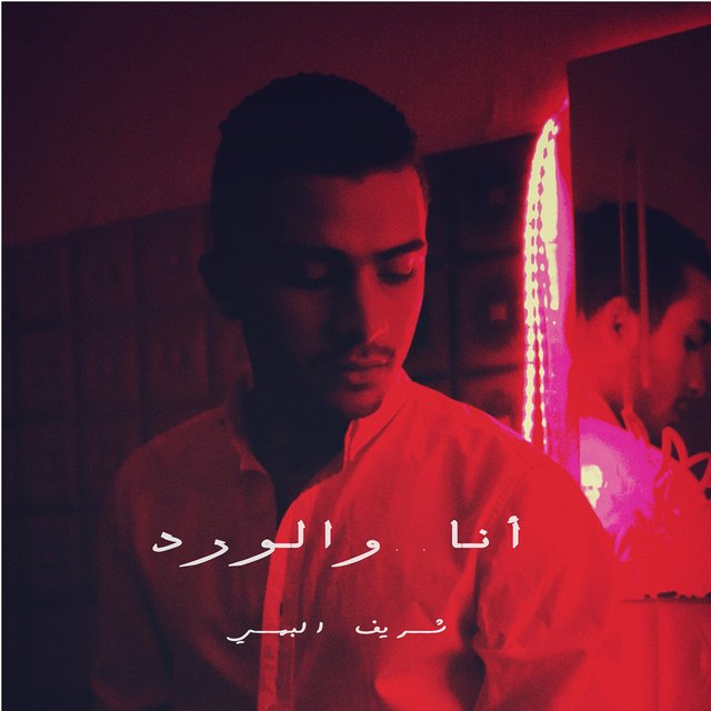 أنا و الورد