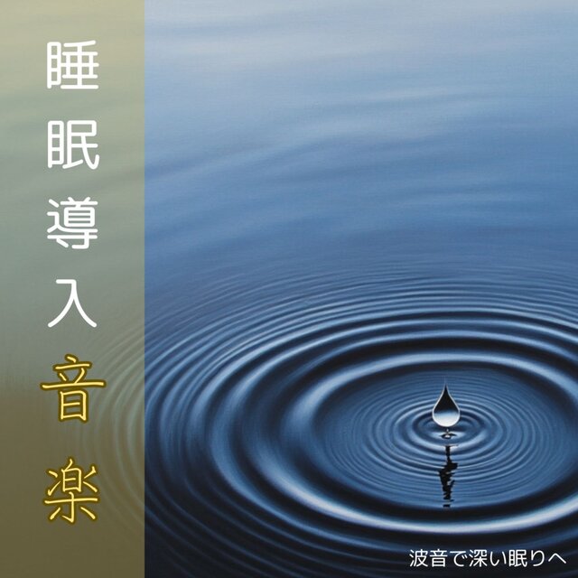 Sleep -Inducing Music - Deep Sleep with Wave Sounds