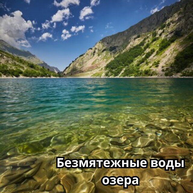 Безмятежные воды озера