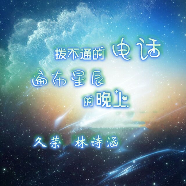 拨不通的电话遍布星辰的晚上