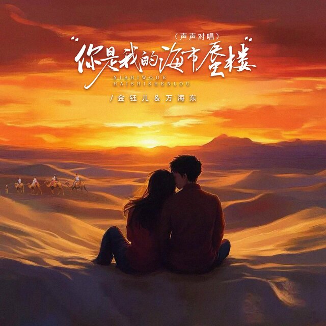 你是我的海市蜃楼 (声声对唱)