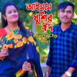 আইস্সে খুশির ঈদ
