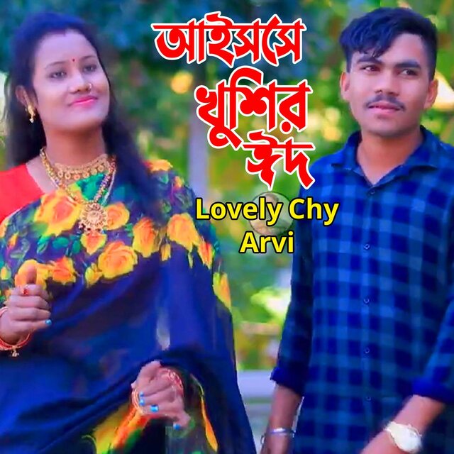 আইস্সে খুশির ঈদ