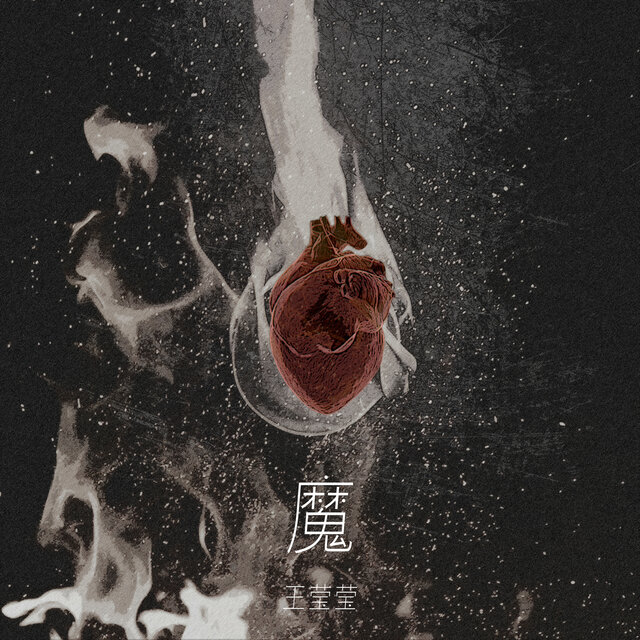 魔