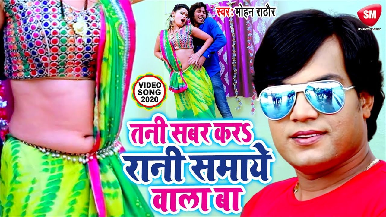 Tani Sabar Kar Rani Samaye - Bhojpuri Video Song (Bhojpuri)