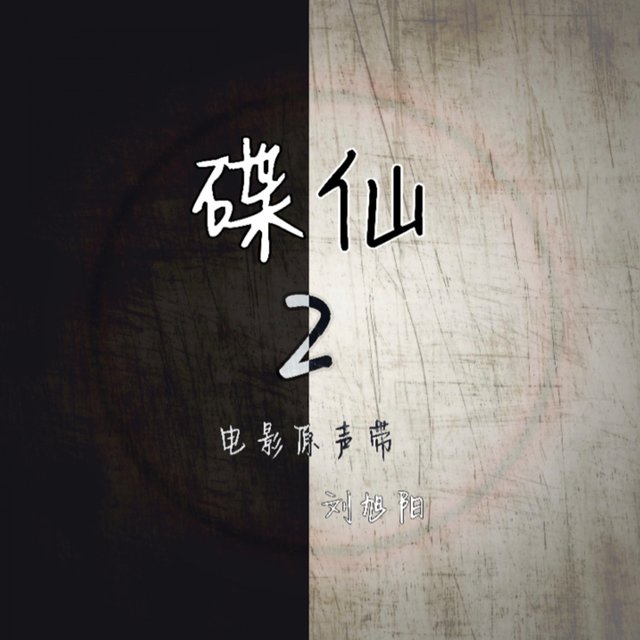 碟仙2 电影原声带