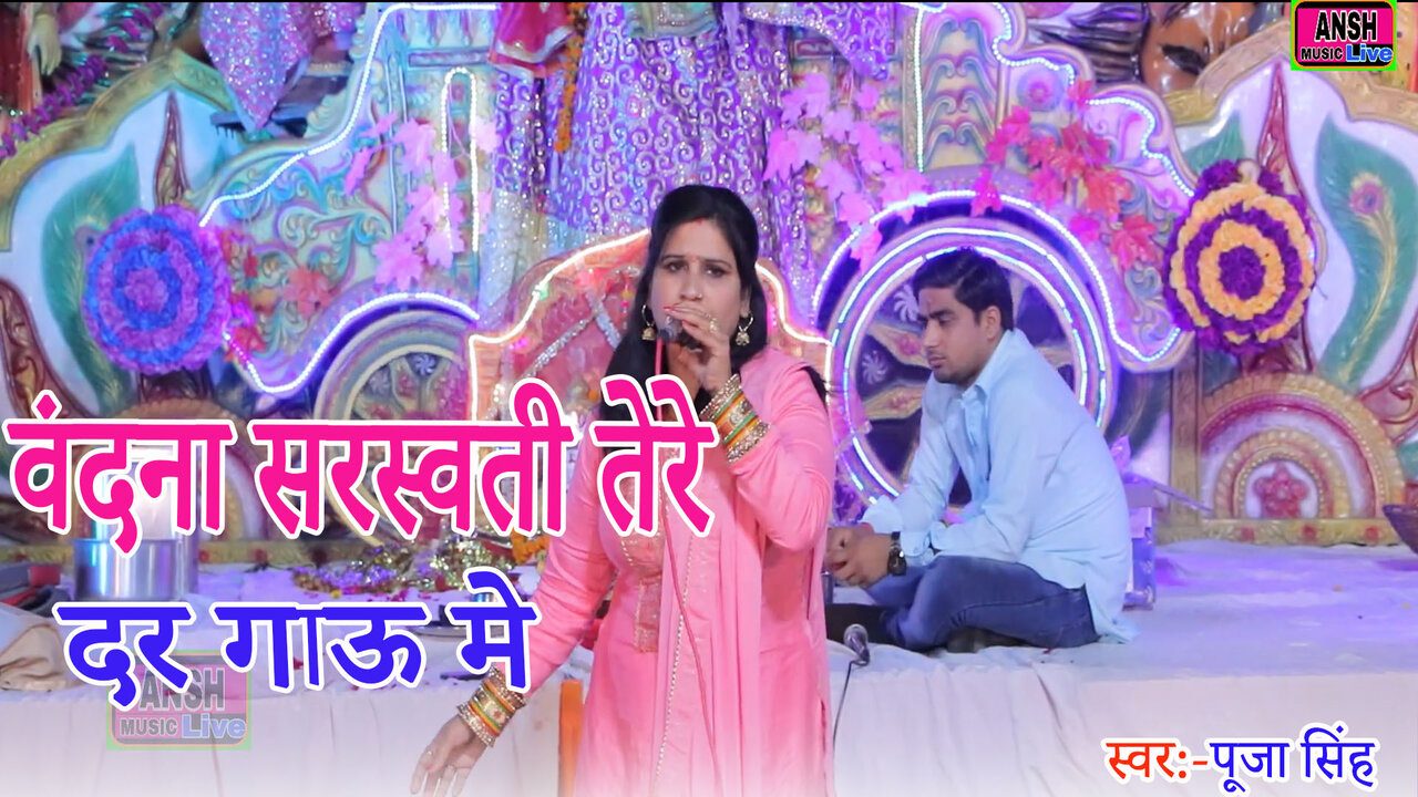 Vandna Saraswati Tere Dar Gau Me-Haryanvi Video Song