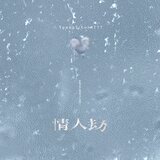 情人劫