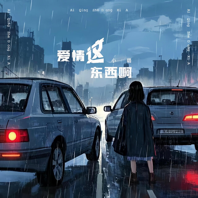 爱情这东西啊