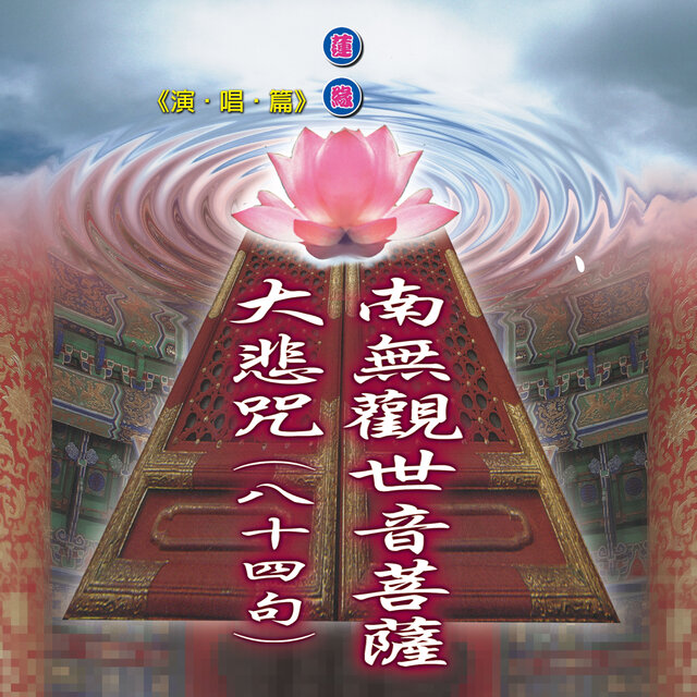 南無觀世音菩薩 大悲咒 (蓮緣15)