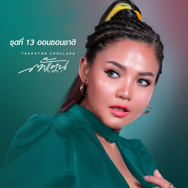 ชุดที่ 13 ออนซอนซาติ