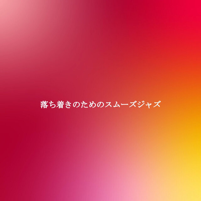 落ち着きのためのスムーズジャズ