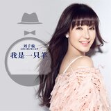 我是一只羊