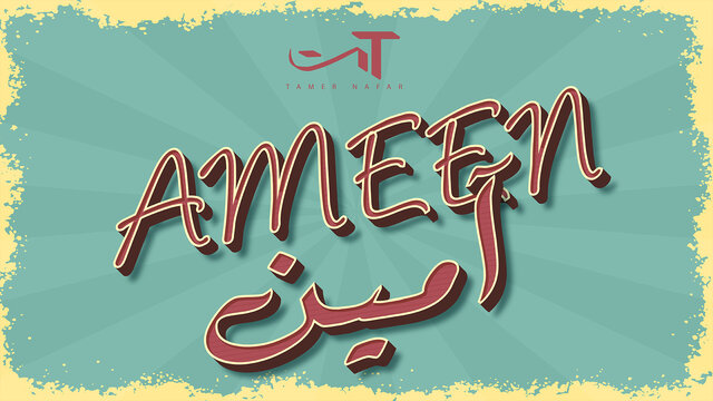 آمين (Official Lyric Video)