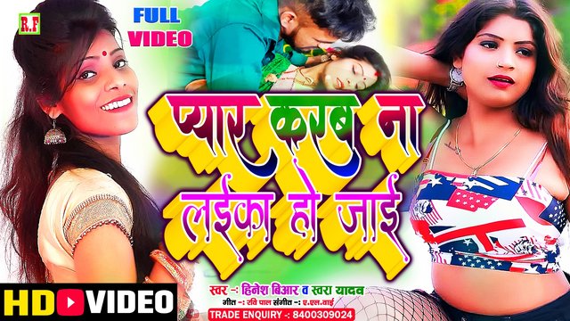 Pyar Karab Na Laika Ho Jaayi - Bhojpuri Video Song (Bhojpuri song)