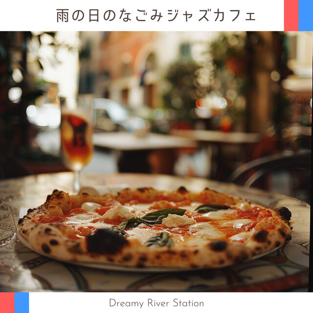 雨の日のなごみジャズカフェ