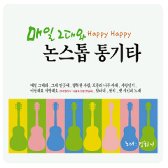논스톱 통기타