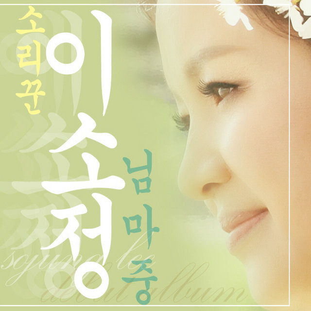 님마중