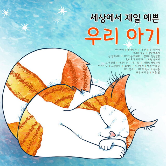 세상에서 제일 예쁜 우리 아기