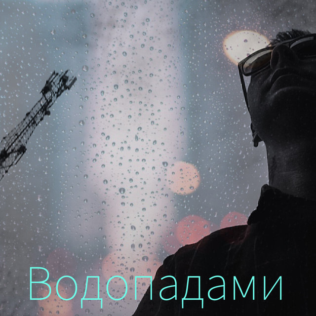 Водопадами