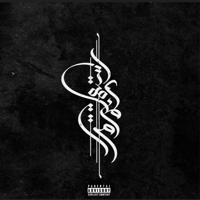 منسي (feat. TBB ODW)