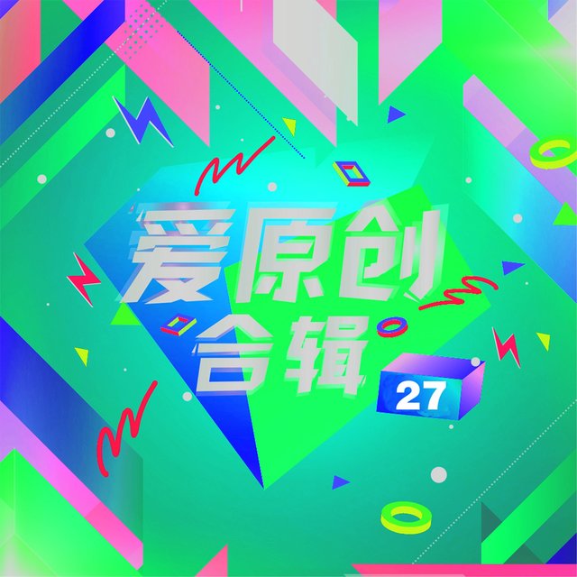 愛原創音樂合輯27