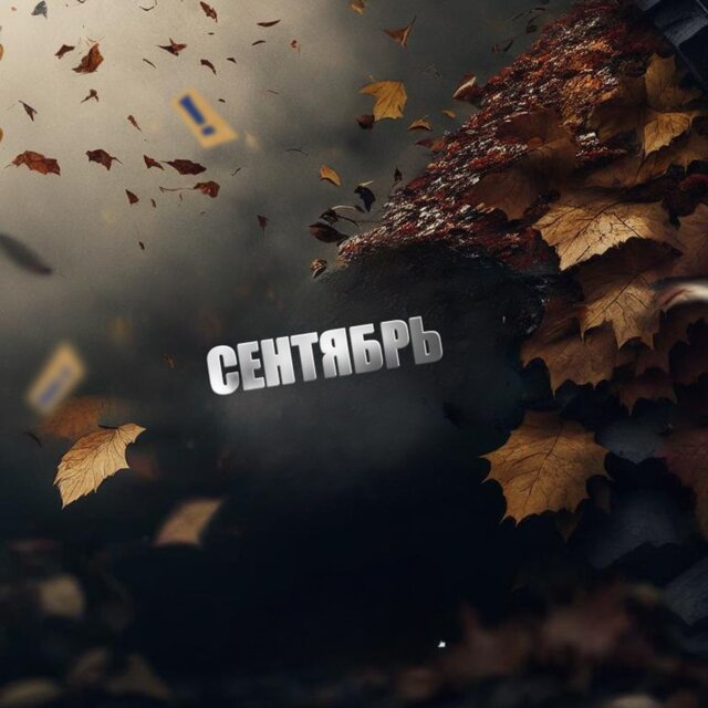 Сентябрь (feat. Lil Wrong)