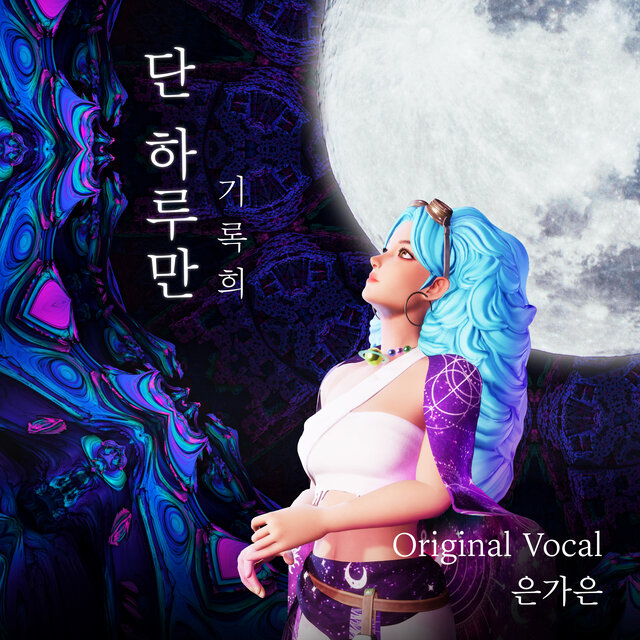 단 하루만