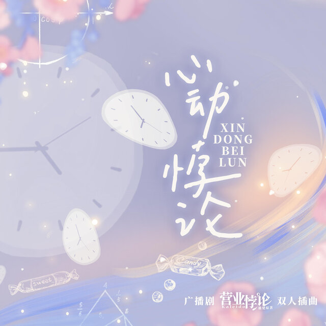 心动悖论（《营业悖论》广播剧第一季插曲）