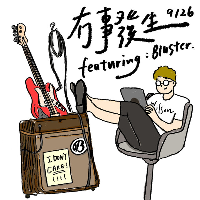 冇事發生