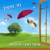 רגע לפני שחוזרים הביתה