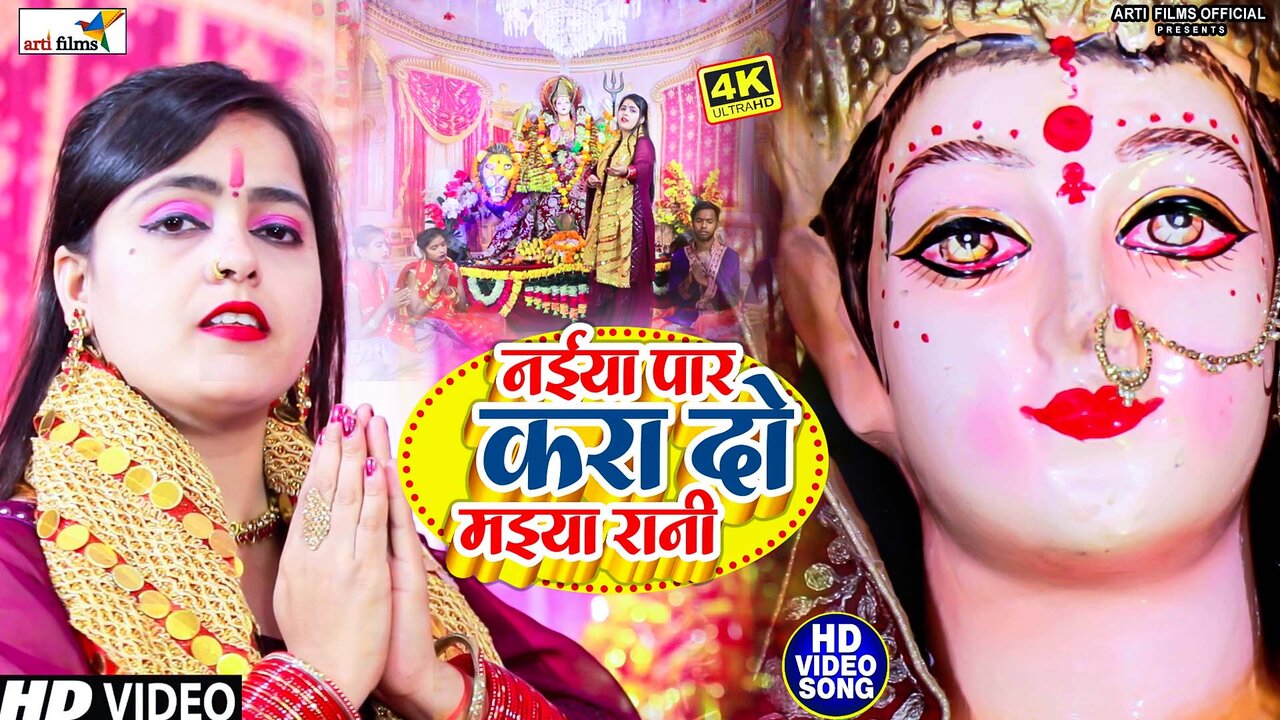 Naiya Par Kara Do Maiya Rani-Bhojpuri Video Song (Devi Geet)